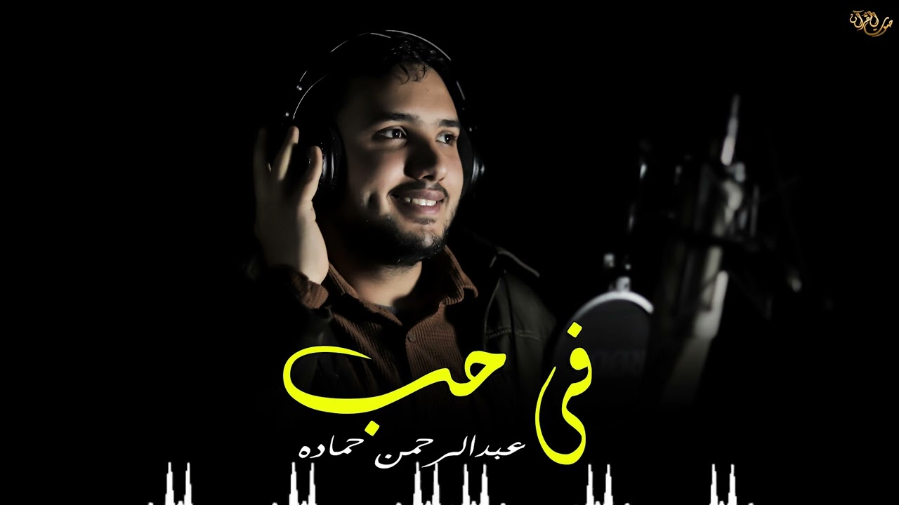 فِىَّ حبٌ Fiya Hubbun
