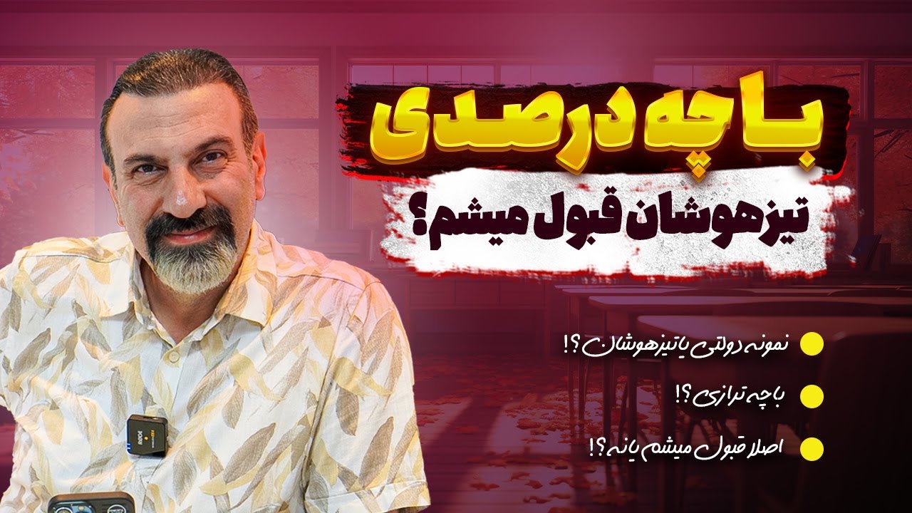 با چه درصدی تیزهوشان قبول میشم؟(باور غلط راجب قبولی در تیزهوشان)