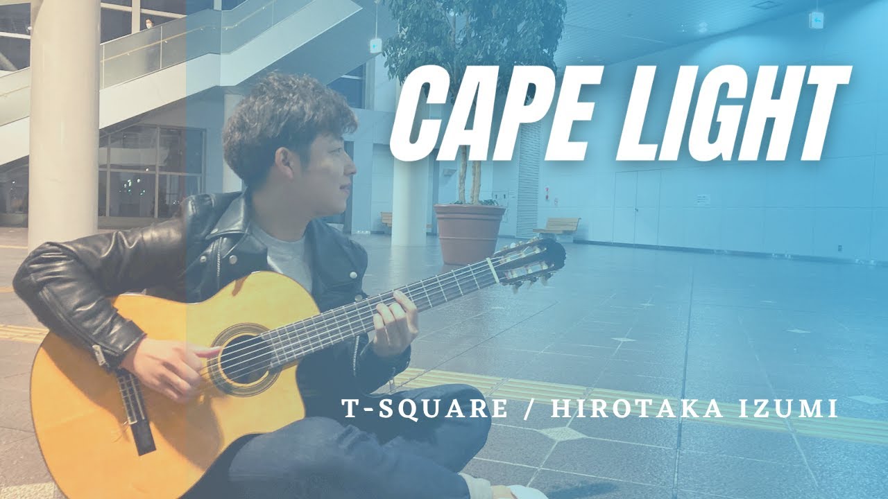 【Cape Light】#和泉宏隆 #TSQUARE #門馬由哉