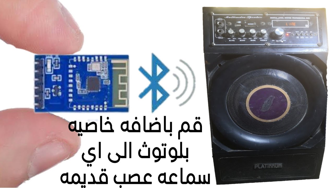 اضافه دائرة بلوتوث الى اي سماعه صب اوكاسيت قديم