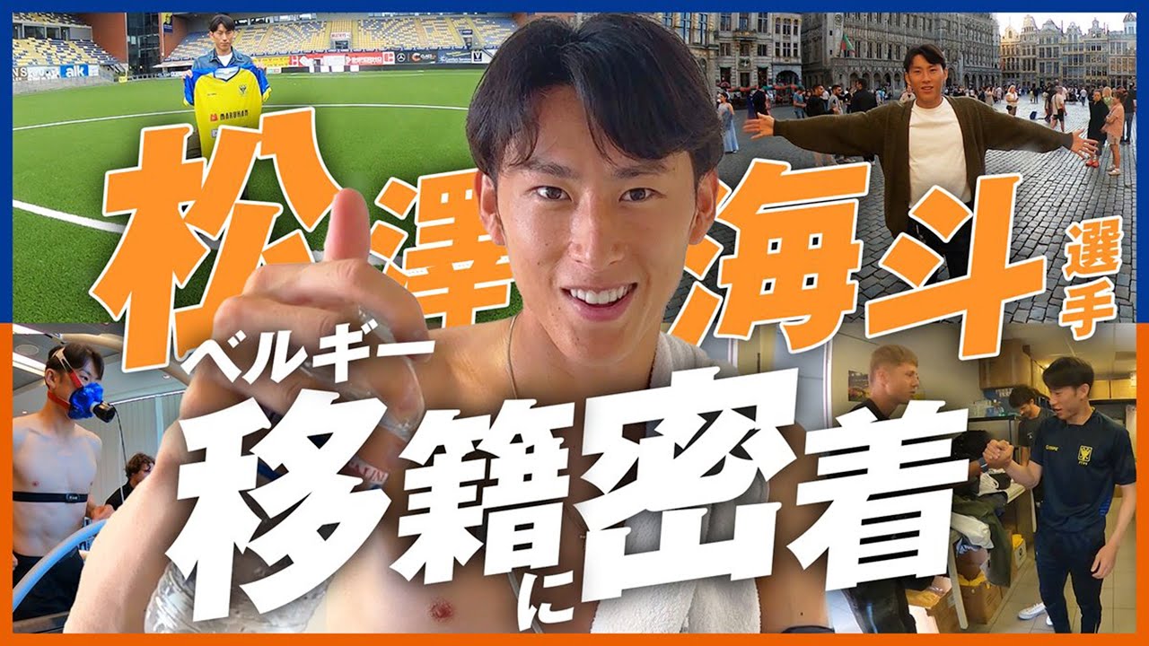 【ベルギー海外移籍】松澤海斗 編｜長崎から世界に挑戦するJリーガーの海外移籍に本気で密着してみた｜V・ファーレン長崎｜シントトロイデン