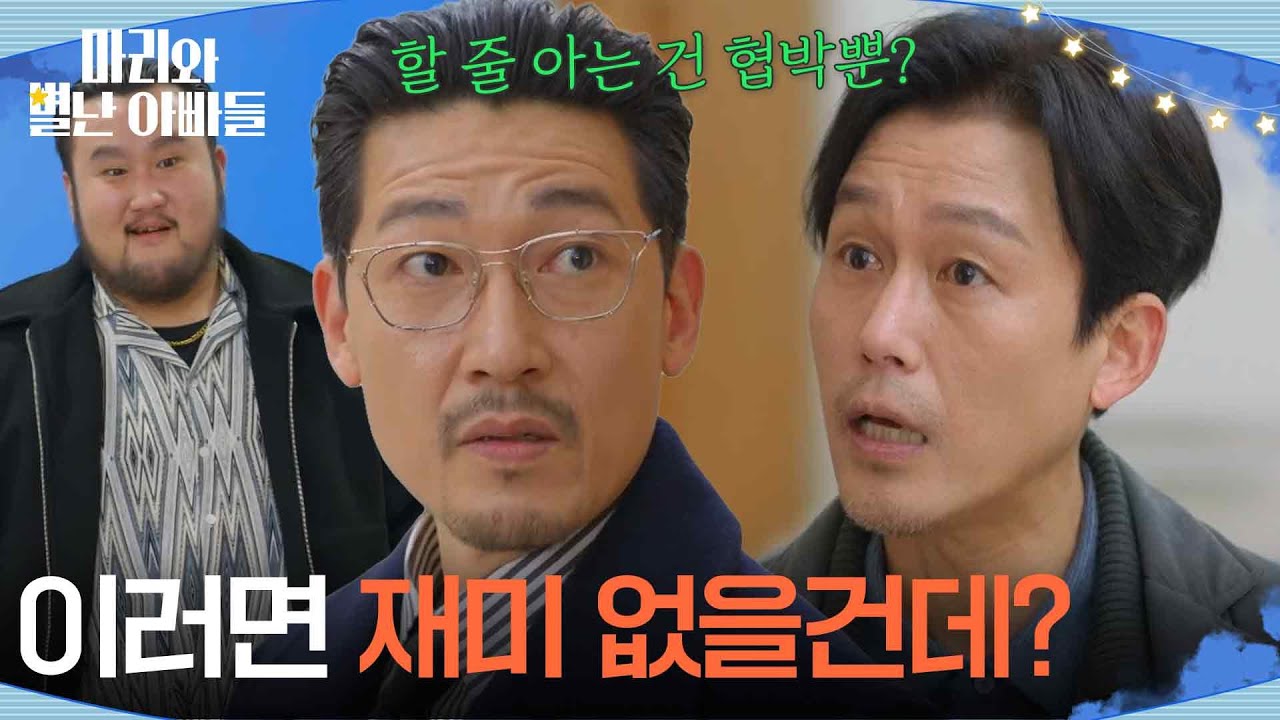 공정환에게 따지러 왔다가 쫓기는 주석태 [마리와 별난 아빠들] | KBS 260318 방송