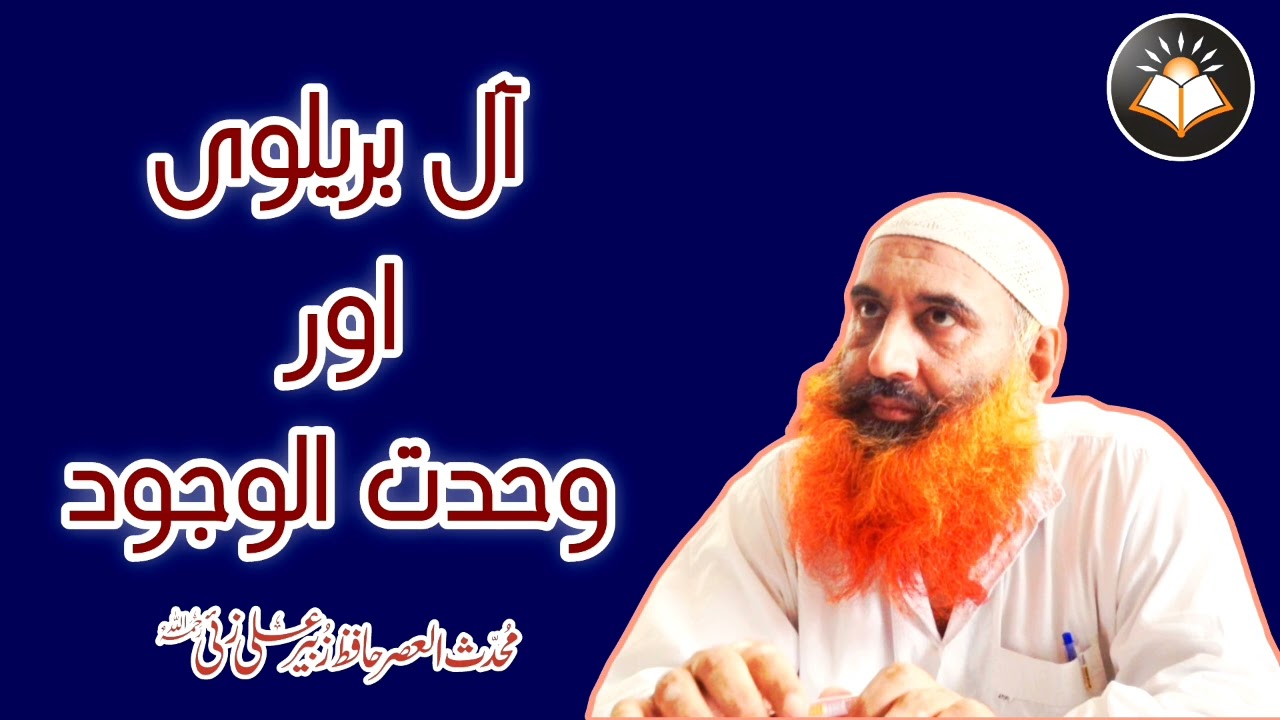Wahdatul Wajood aur Barelvi || Shaikh Zubair Ali Zai رحمہ اللہ