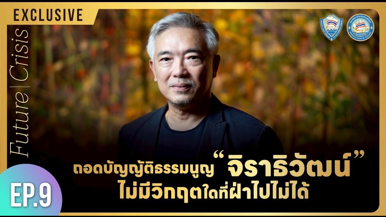 Future Crisis - ถอดบัญญัติธรรมนูญ ‘จิราธิวัฒน์’ ไม่มีวิกฤตใดที่ฝ่าไปไม่ได้ EP.9 ทศ จิราธิวัฒน์