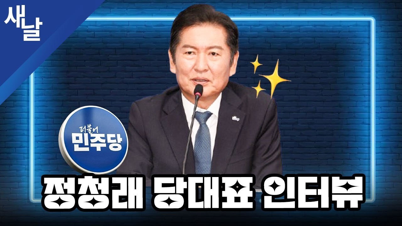 (재)[정청래] 새날에서만 풀어놓는 썰, 지방선거 이렇게 준비한다고? 동물적 정무 감각 #민주당 #당대표