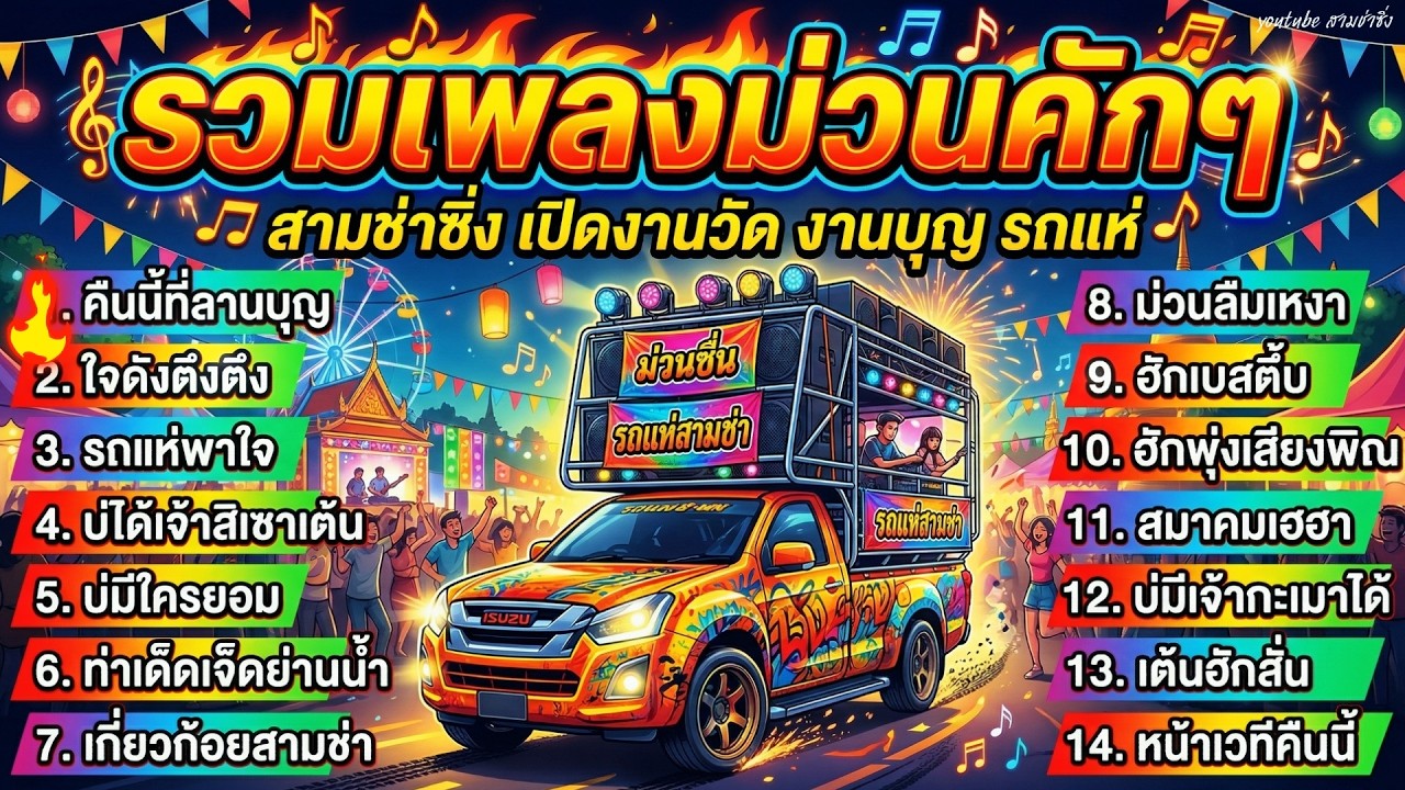 รวมเพลงลูกทุ่งสามช่า ม่วนๆ ซิ่งๆ มันส์ต่อเนื่องไม่มีพัก ฟังยาว 1 ชั่วโมง รถแห่สายจ้วด ไม่มีโฆษณา
