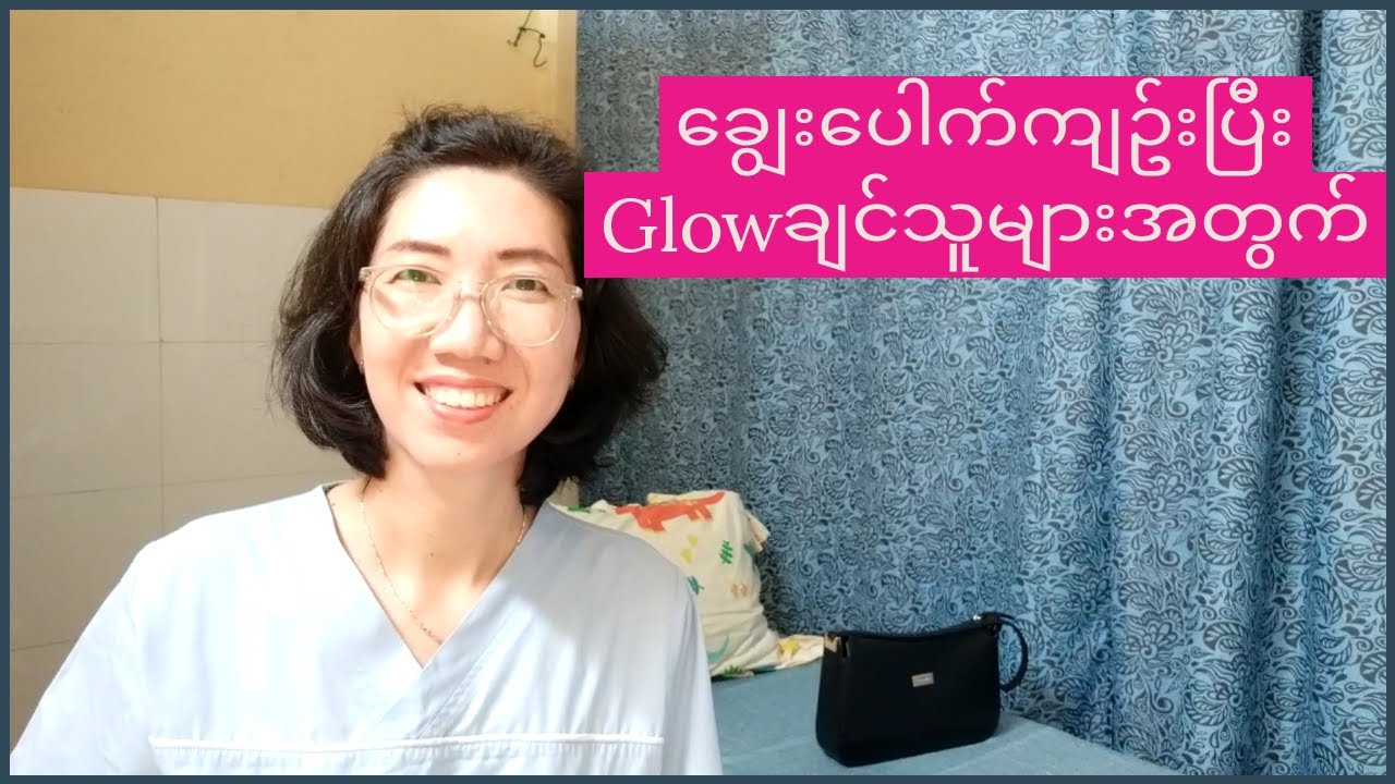 ချွေးပေါက်ကျဥ်းပြီးစိုပြေသောအသားအရေရဖို့နည်းလမ်းများ How to shrink your pores and glow your skin
