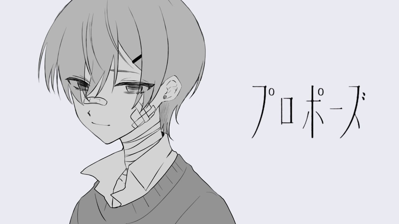 プロポーズ ‐ 与一 / cover