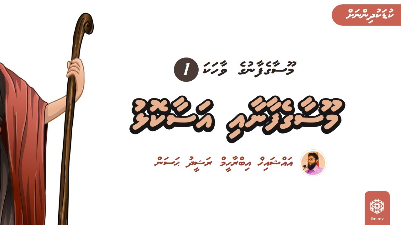 Moosaage Faanaai Asaakolhu | Sheikh Ibrahim Rasheedh Hassan | Kudakudhinnah