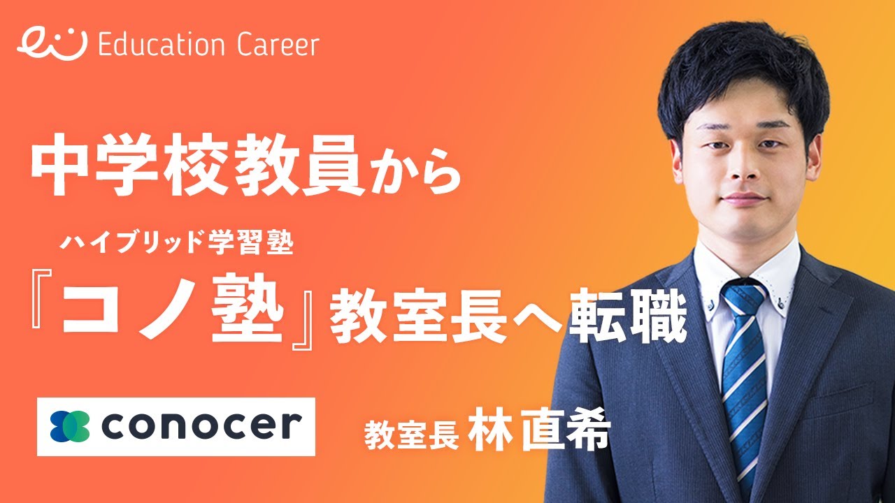 「生徒一人一人と向き合える」教員からハイブリッド学習塾「コノ塾」へ｜転職体験談【株式会社コノセル/田辺理 CEO/林直希 教室長】