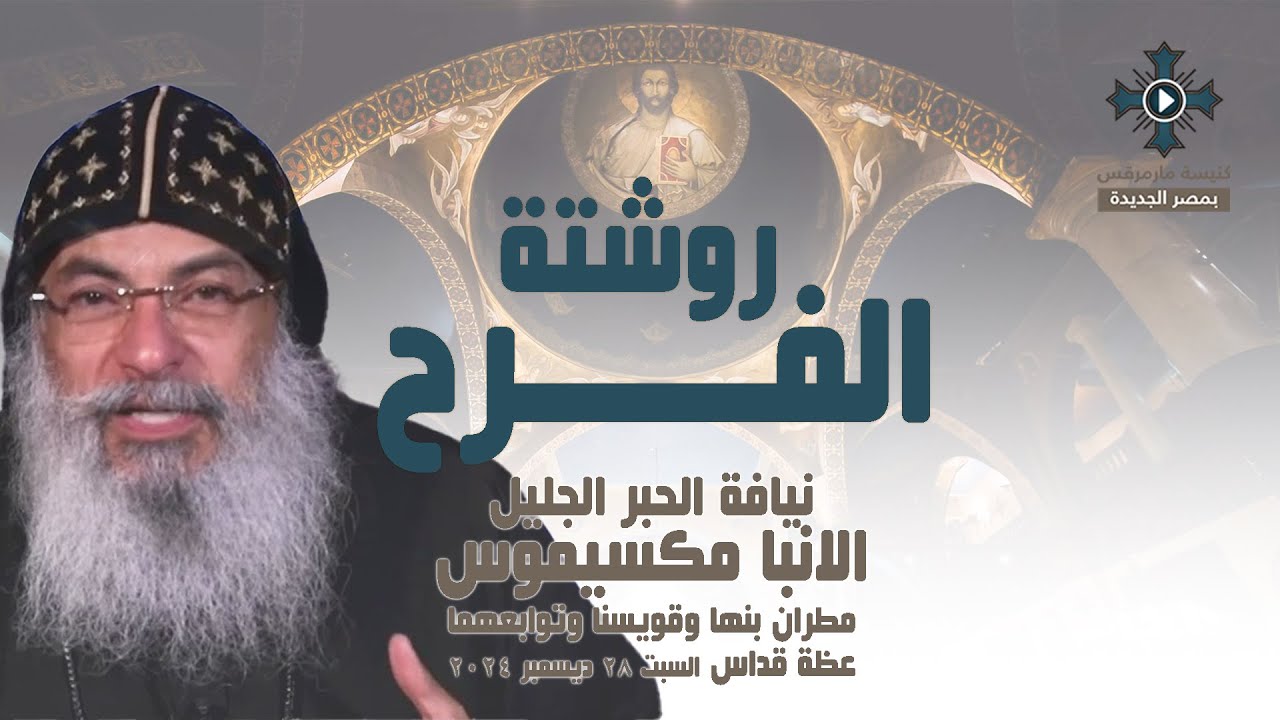 روشتة الفرح - الانبا مكسيموس مطران بنها وقويسنا وتوابعها - عظة القداس الالهي - السبت 28 ديسمبر 2024