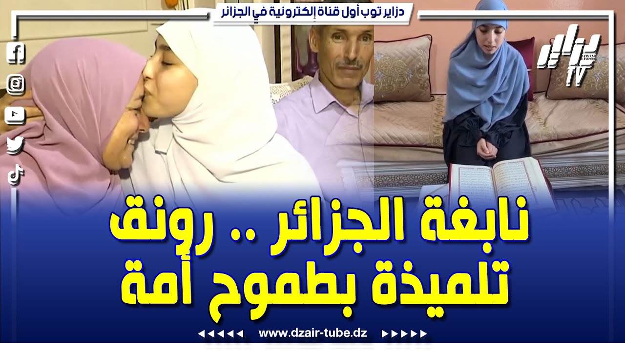 #روبرتاج .. #رونق زاني من #حفظة القرآن الكريم ❤️ #نابغة الجزائر بزغ نجمها من سوق أهراس