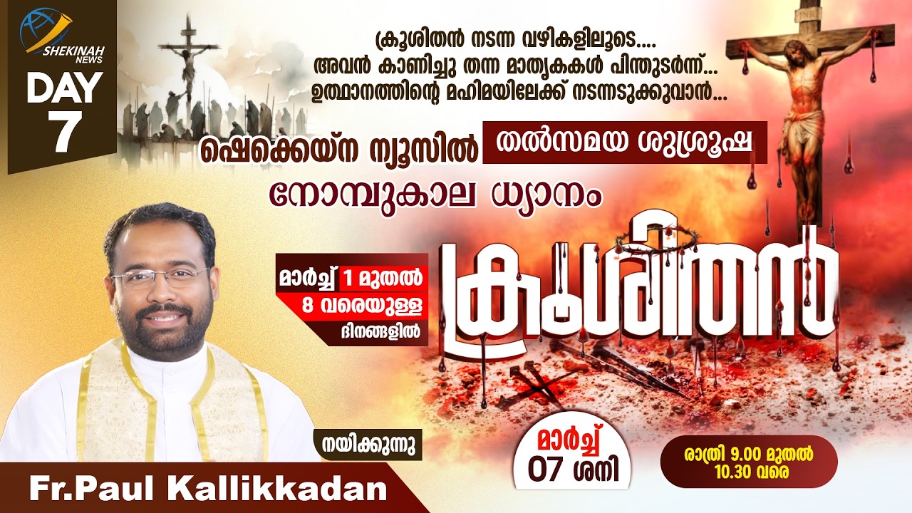 ക്രൂശിതന്‍ | നോമ്പുകാല ധ്യാനം | MAR 7 | DAY 7 | FR PAUL KALLIKKADAN | LIVE