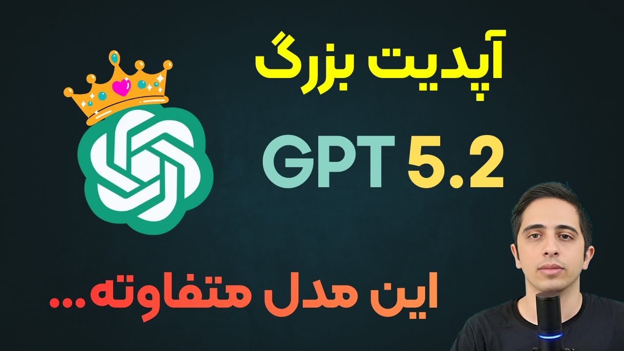  آپدیت GPT 5.2، یک جهش واقعی! | تحلیل و بررسی کامل