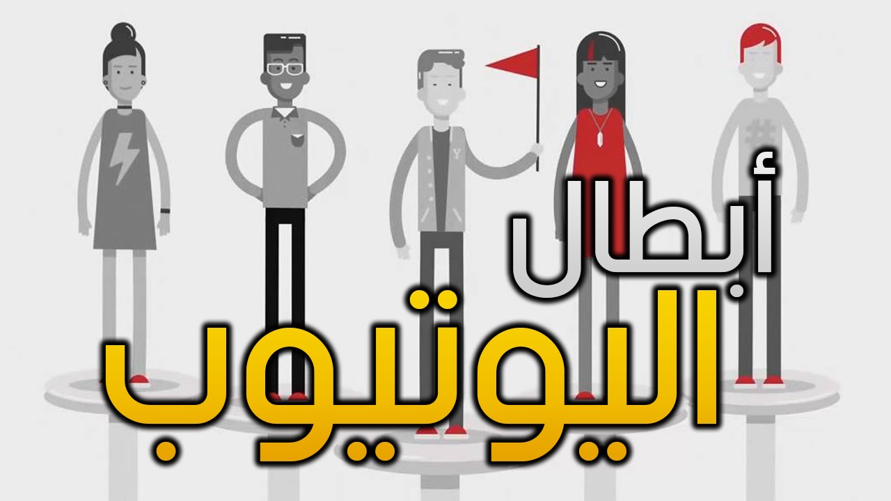 ابطال اليوتيوب