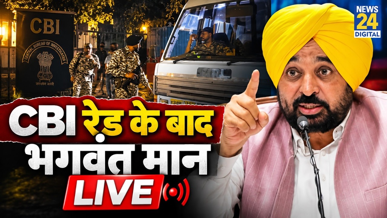 LIVE: Punjab CM Bhagwant Mann's Press Conference after CBI Raid | Aam Aadmi Party | News 24
