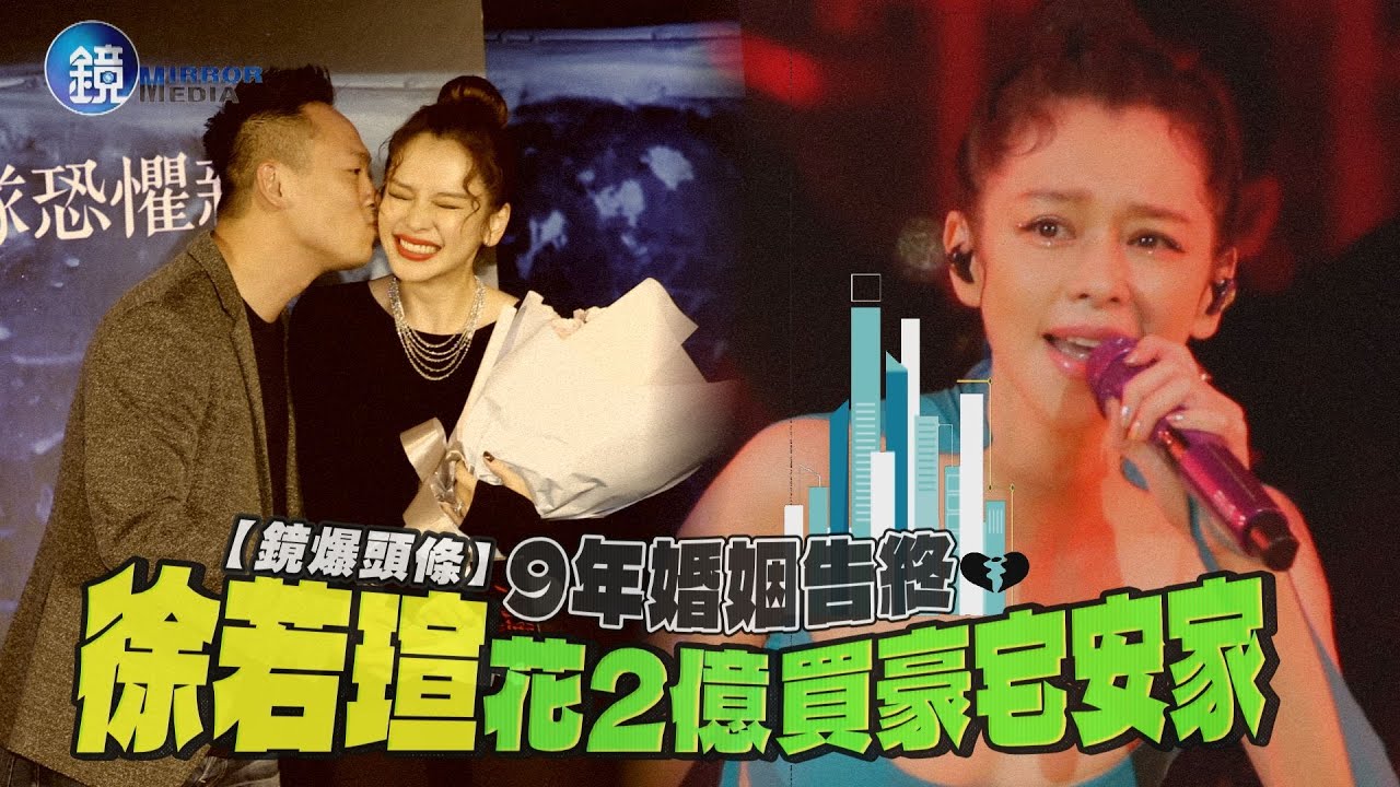 【鏡爆焦點】9年婚姻告終 徐若瑄花2億買豪宅安家｜鏡週刊