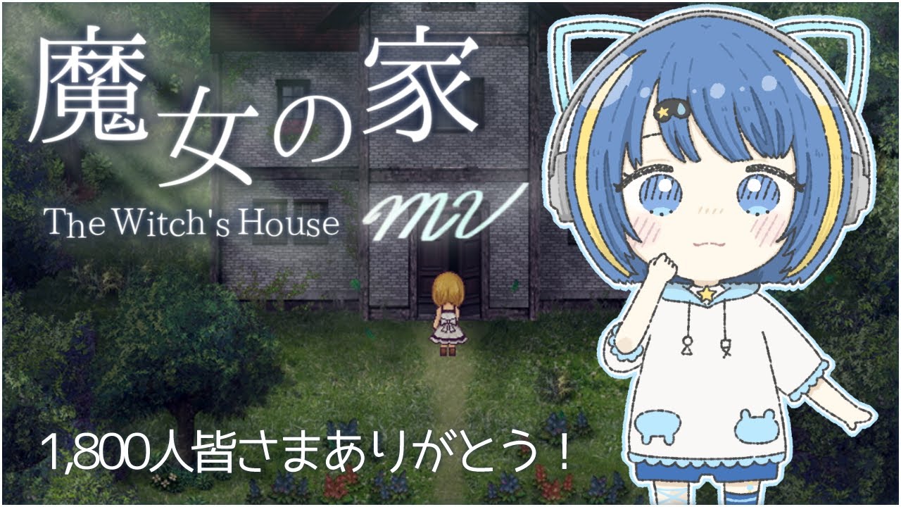 【#魔女の家mv 】1,800人ありがとう！ どんどん難易度が上がっているような……【#vtuber】