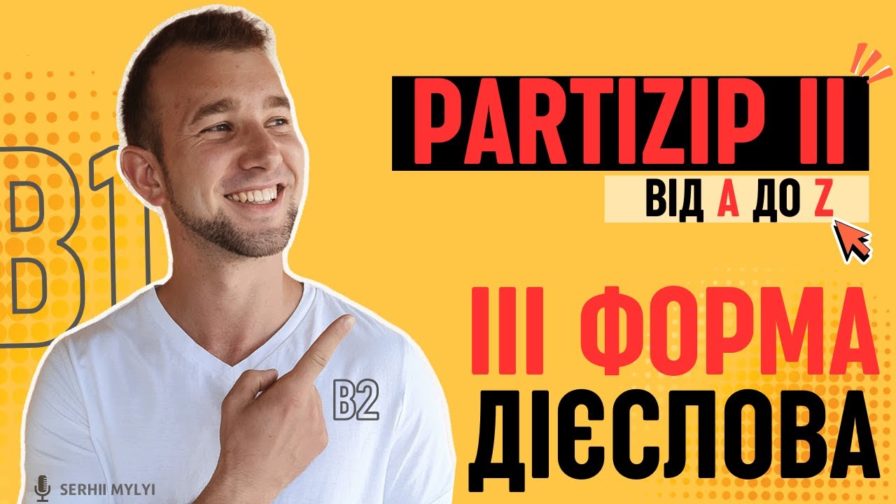 АБСОЛЮТНО ВСЕ про Partizip II (3 форма дієслова) в НІМЕЦЬКІЙ мові. ВСІ варіанти утворення і вживання