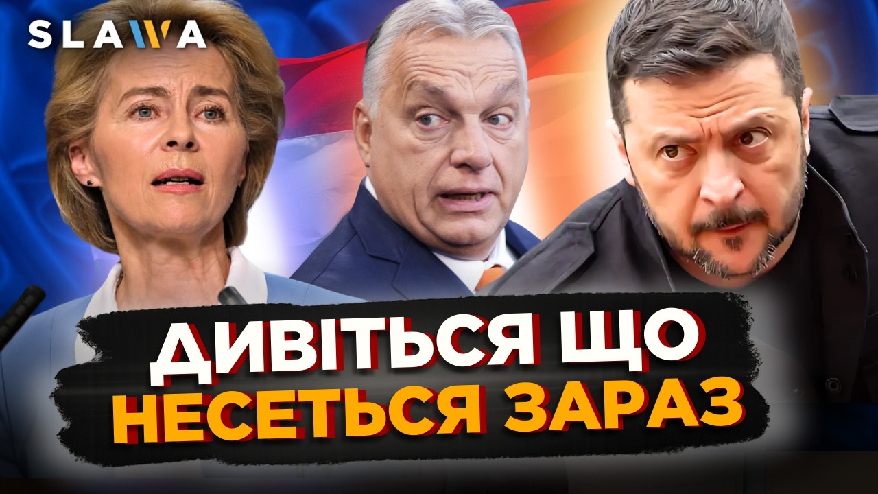 ТЕРМІНОВЕ включення з БРЮССЕЛЮ! ОРБАН зробив ШОКУЮЧУ заяву щодо України. Ось що буде ДАЛІ