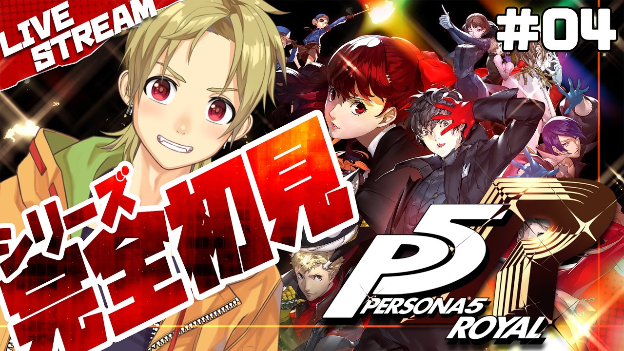 【P5R】シリーズ初見！特大ボリュームに怯える🦊#4【栄伝真秀】