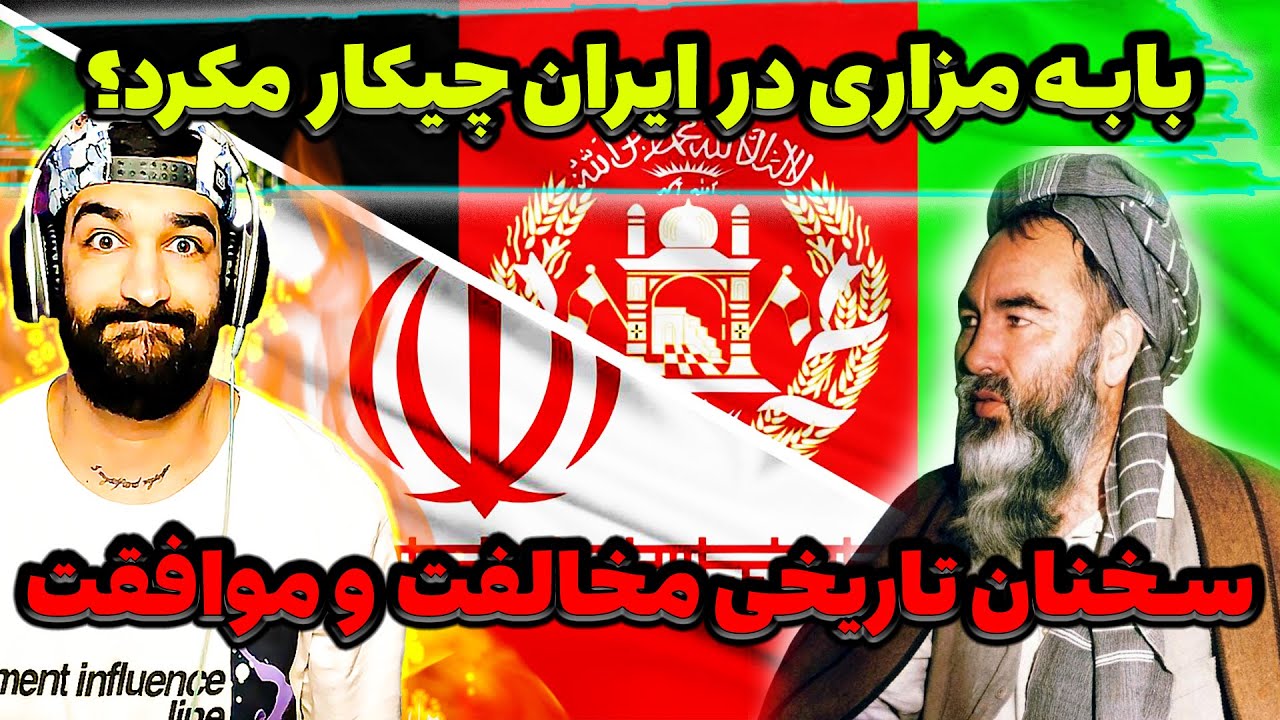 سخنرانی بابه مزاری در تهران همه ایران را بهم ریخت!!بمب سخنان بابه مزاری و تعجب ایرانیان و افغانستان