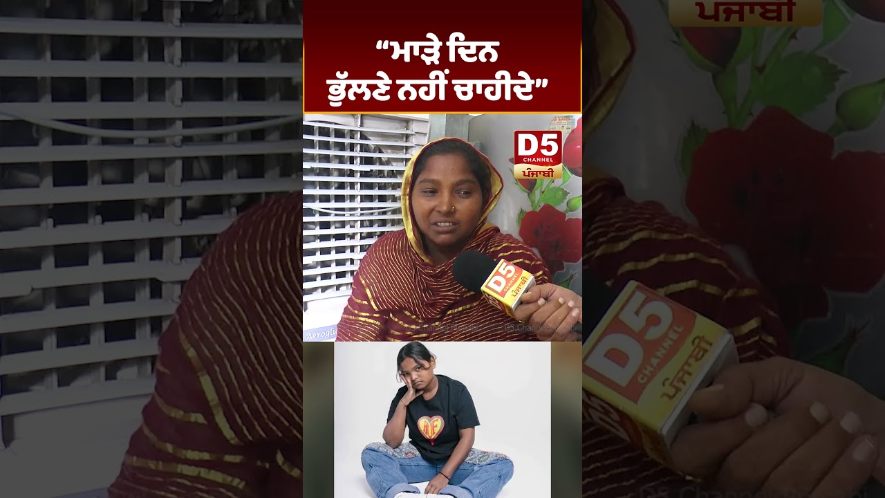 ਮਾੜੇ ਦਿਨ ਭੁੱਲਣੇ ਨਹੀਂ ਚਾਹੀਦੇ D5 Channel Punjabi