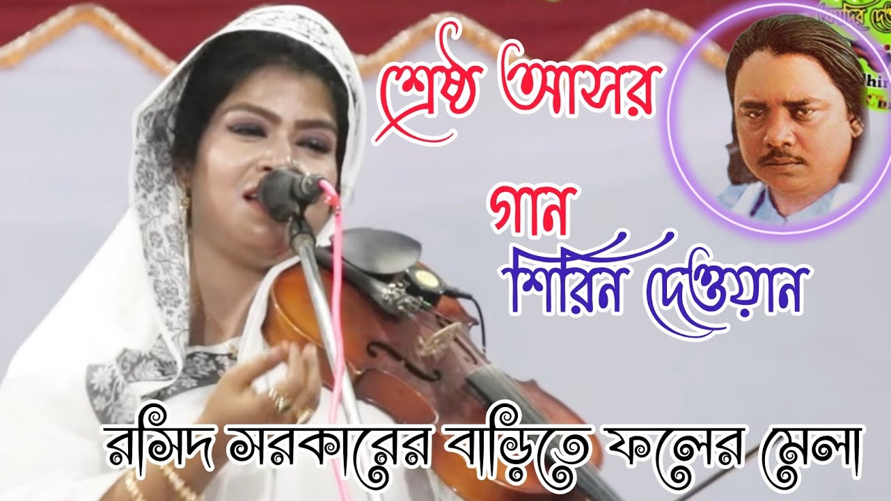 রসিদ সরকারের ফলের মেলা | স্টেজ কাপানো আসর গান | শিরিন দেওয়ান | Kadhir dawyan Channel | Sirin dewan