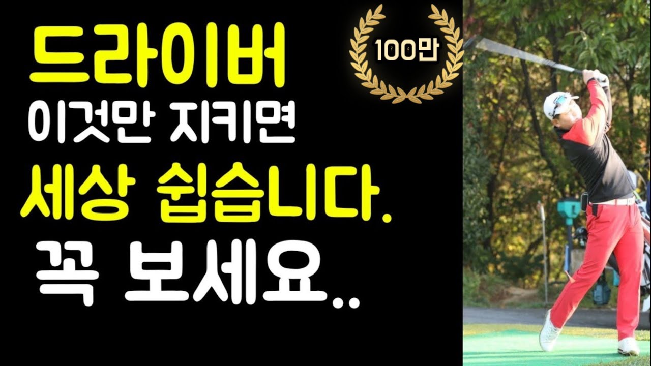 드라이버 잘치는법이요? 이것만 지키면 충분합니다!!