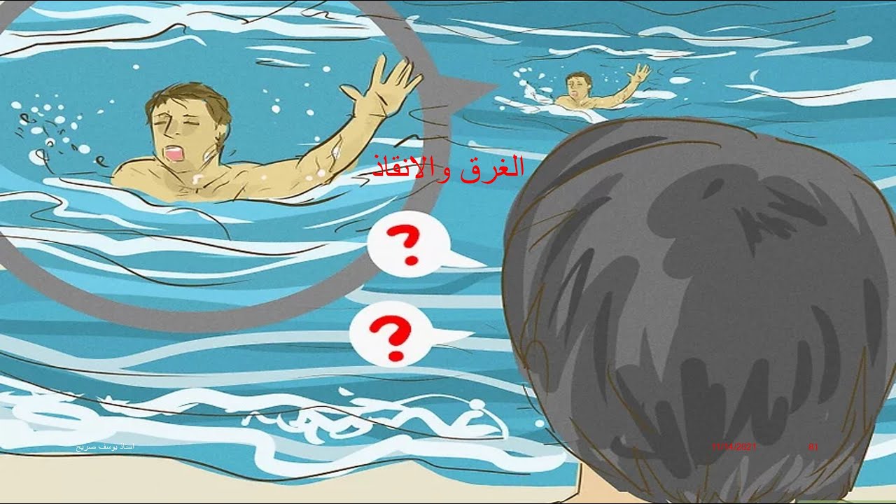 المحاضرة التاسعة للسباحة بعنوان (الغرق والانقاذ) استاذ يوسف صريح الفضلي
