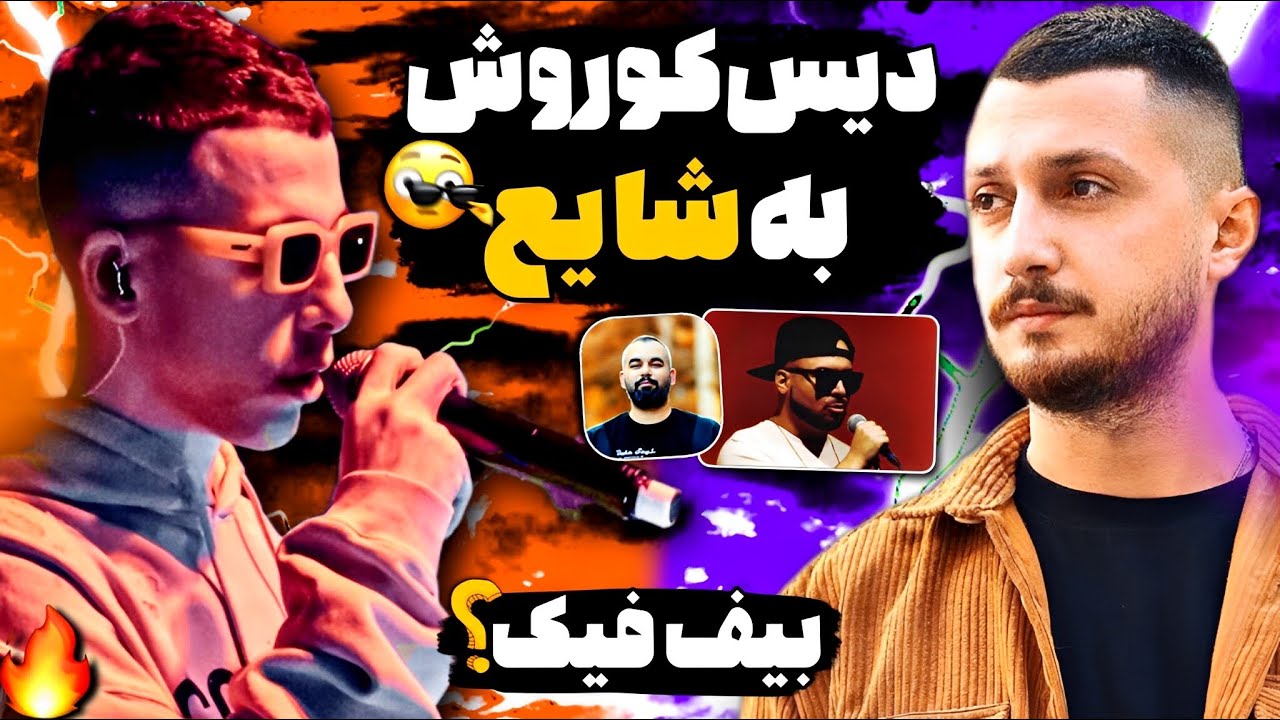 😳🔥شروع بیف؟ درگیری شدید کوروش با شایع و جعفری + سامان ویلسون🫣
