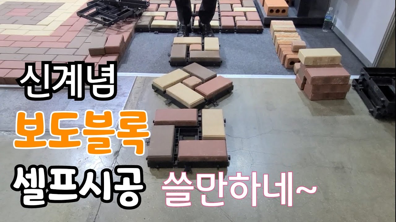 신계념 보도블록 셀프 시공