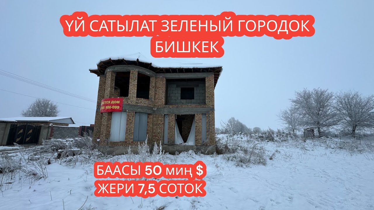 УЙ САТЫЛАТ ЗЕЛЕНЫЙ ГОРОДОК БИШКЕК 2023