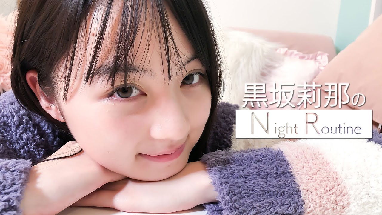 【初公開】現役女子高校生モデルのナイトルーティン♡黒坂莉那と一緒に寝る準備をしよう！【ニコラ | 密着】