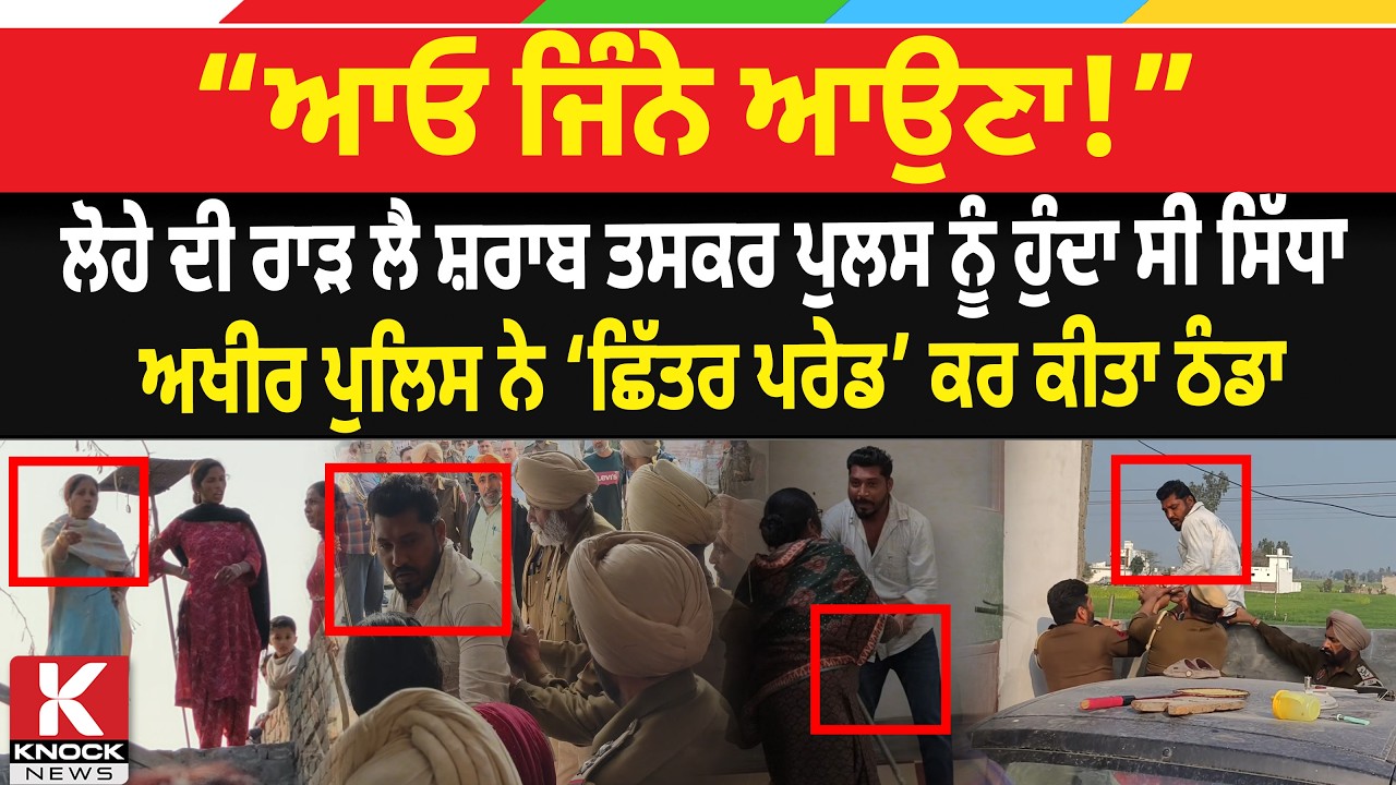 Punjab Police Raid LIVE: ਲੋਹੇ ਦੀ ਰਾ/ੜ ਲੈ ਸ਼*ਰਾਬ ਤ*ਸ.ਕਰ ਪੁਲਸ ਨੂੰ ਹੁੰਦਾ ਸੀ ਸਿੱਧਾ | Police Vs Taskar