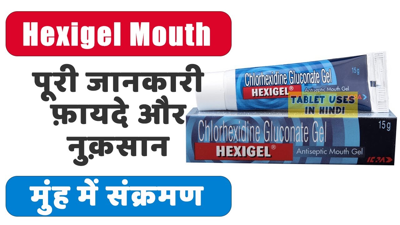 Hexigel Mouth Gel. Uses in Hindi | मुंह में संक्रमण | Side Effects | Dose