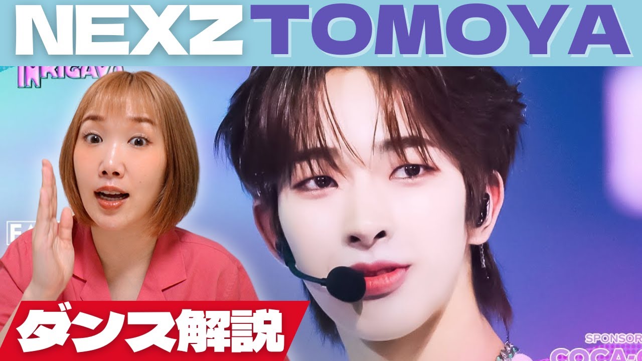 NEXZトモヤ君のダンスに酔いしれるプロダンサーはこちらです。デビューおめでとう！Ride the Vibe TOMOYA Fancam ダンス解説