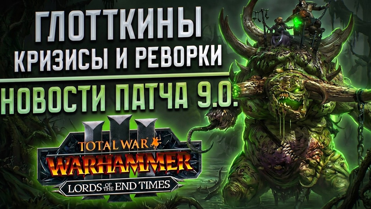 ГЛОТТКИНЫ И ПАТЧ 9.0 - TOTAL WAR WARHAMMER 3 | LORDS OF THE END TIMES.