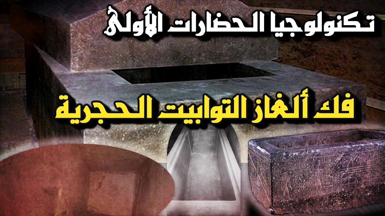 فك ألغاز توابيت الجرانيت في الحضارة المصرية - #التاريخ_المفقود