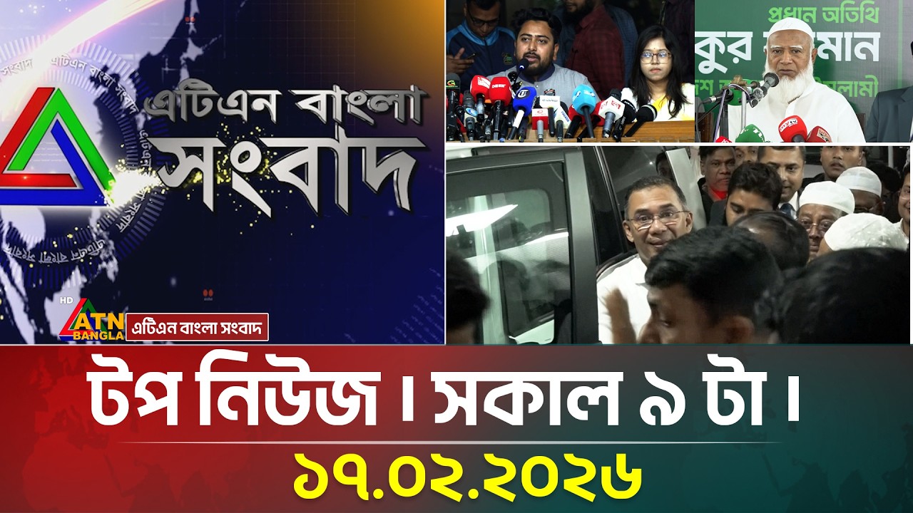 এটিএন বাংলার টপ নিউজ । সকাল ৯ টা । 17.02.2026 | Top News | Today News | ATN Bangla News