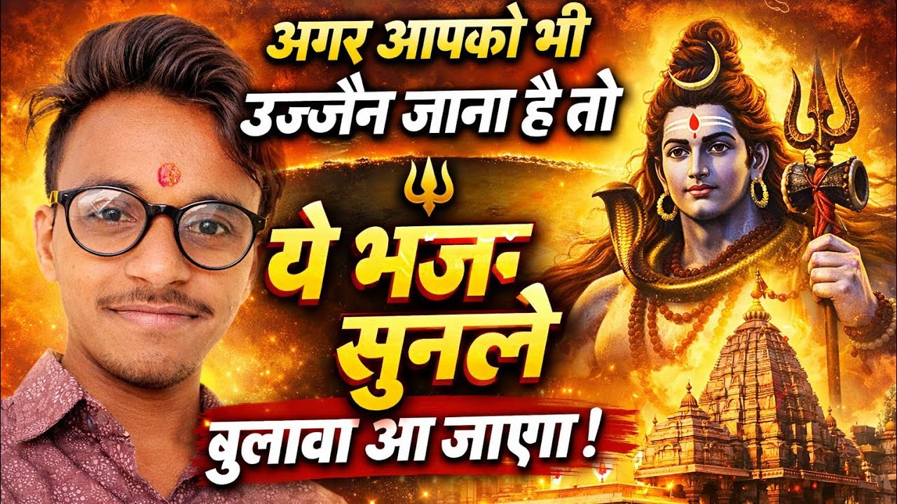 उज्जैन जाने की तड़प है? ये भजन सुन लो… बुलावा अपने आप आएगा | Mahadev | Mahakal | Shiv bhajan