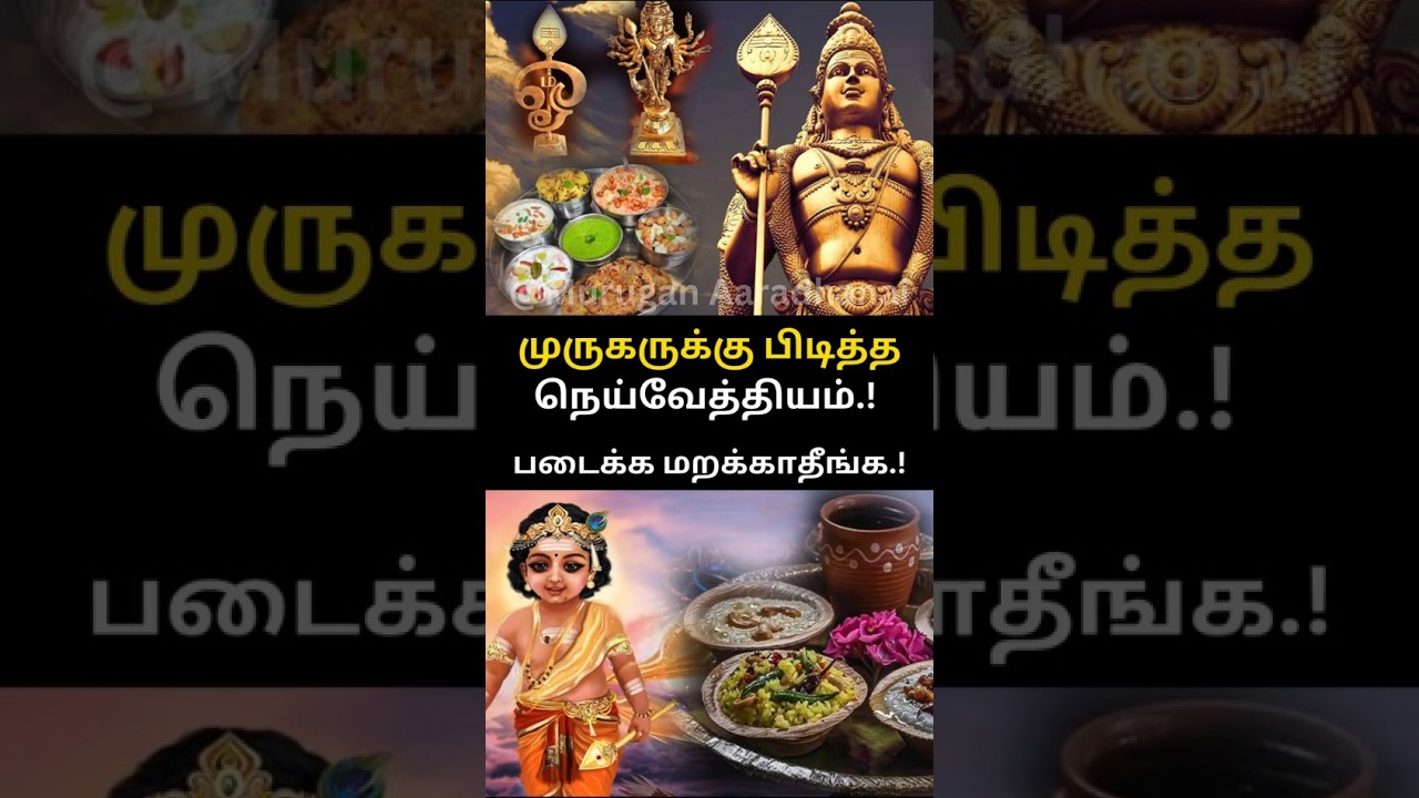 😱முருகன் வழிபாட்டில் இந்த நெய்வேத்தியம் படைக்க மறக்காதீங்க.! #shorts