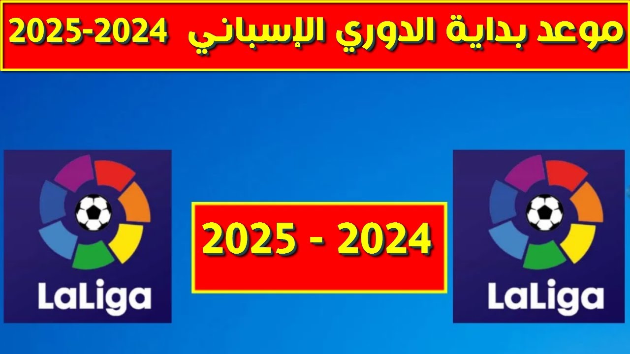 موعد بداية انطلاق الدوري الاسباني 2024-2025 الموسم الجديد