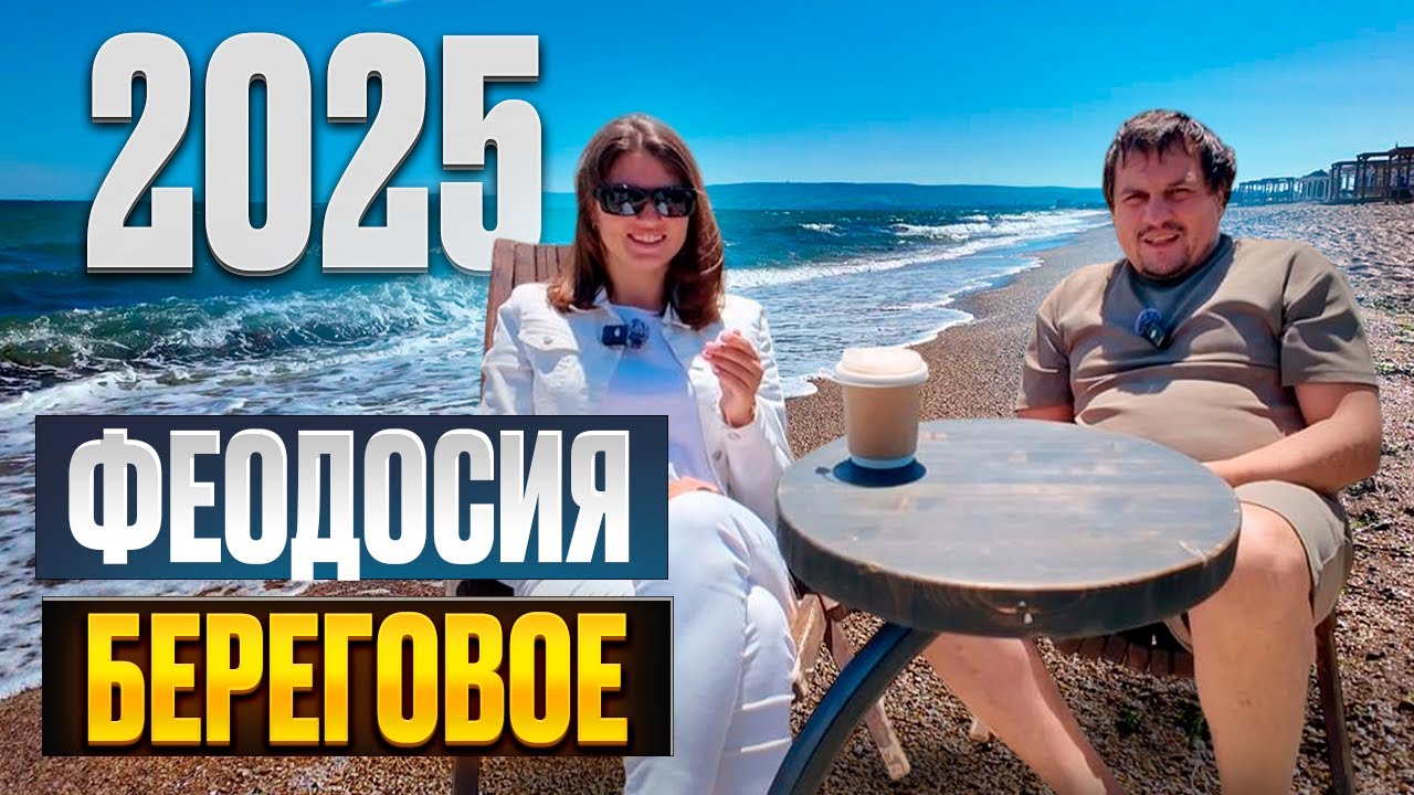 ФЕОДОСИЯ БЕРЕГОВОЕ - СТОИТ ЛИ СЮДА ЕХАТЬ В 2025? Где отдыхать и какие цены на жилье?