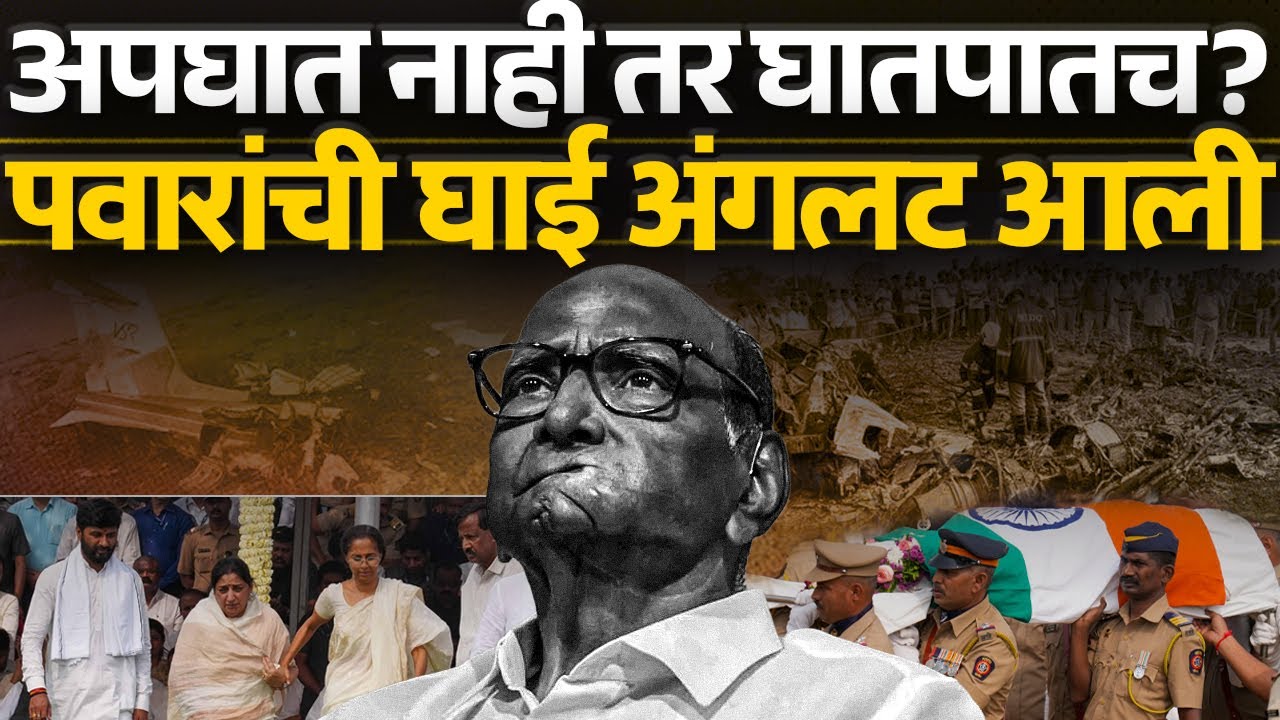 विलीनीकरण रोखणं  अन भाजप - दादांचे उडालेले खटके, घातपाताकडे बोट दाखवतात? Ajit Pawar | Sharad Pawar