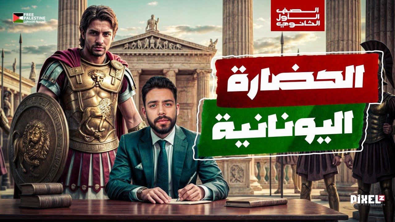 شرح الحضارة اليونانية كامل | الصف الاول الثانوي | ترم ثاني 2026
