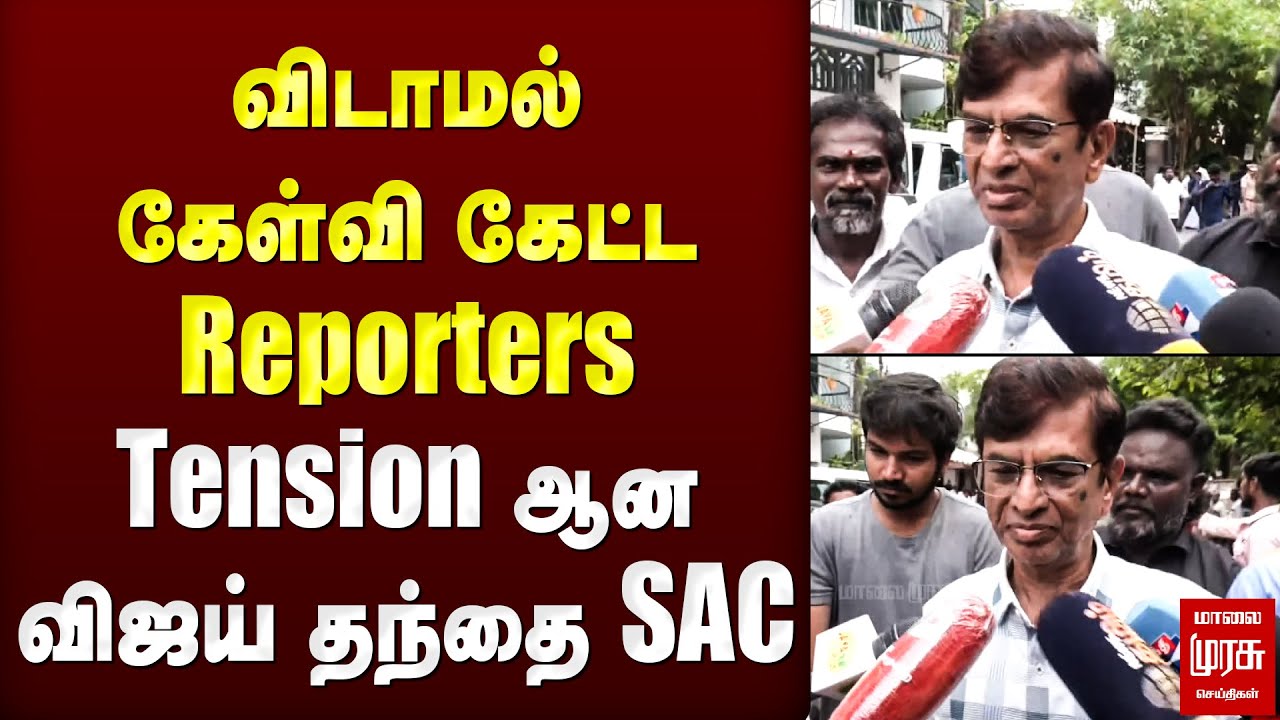 Karur issue: விடாமல் கேள்வி கேட்ட செய்தியாளர்கள்... கடுப்பாகி React செய்த SAC | Vijay | TVK