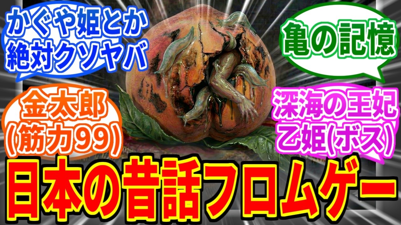 日本の昔話を題材にしたフロムゲーにありがちなこと【ブラッドボーン】【エルデンリング】
