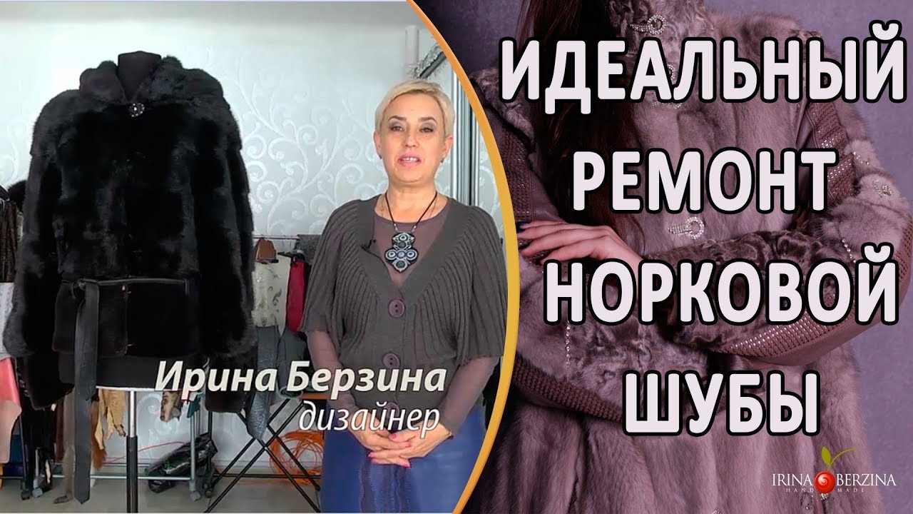 Ремонт норковой шубки - канты. Ремонт шубы потертый край рукава.