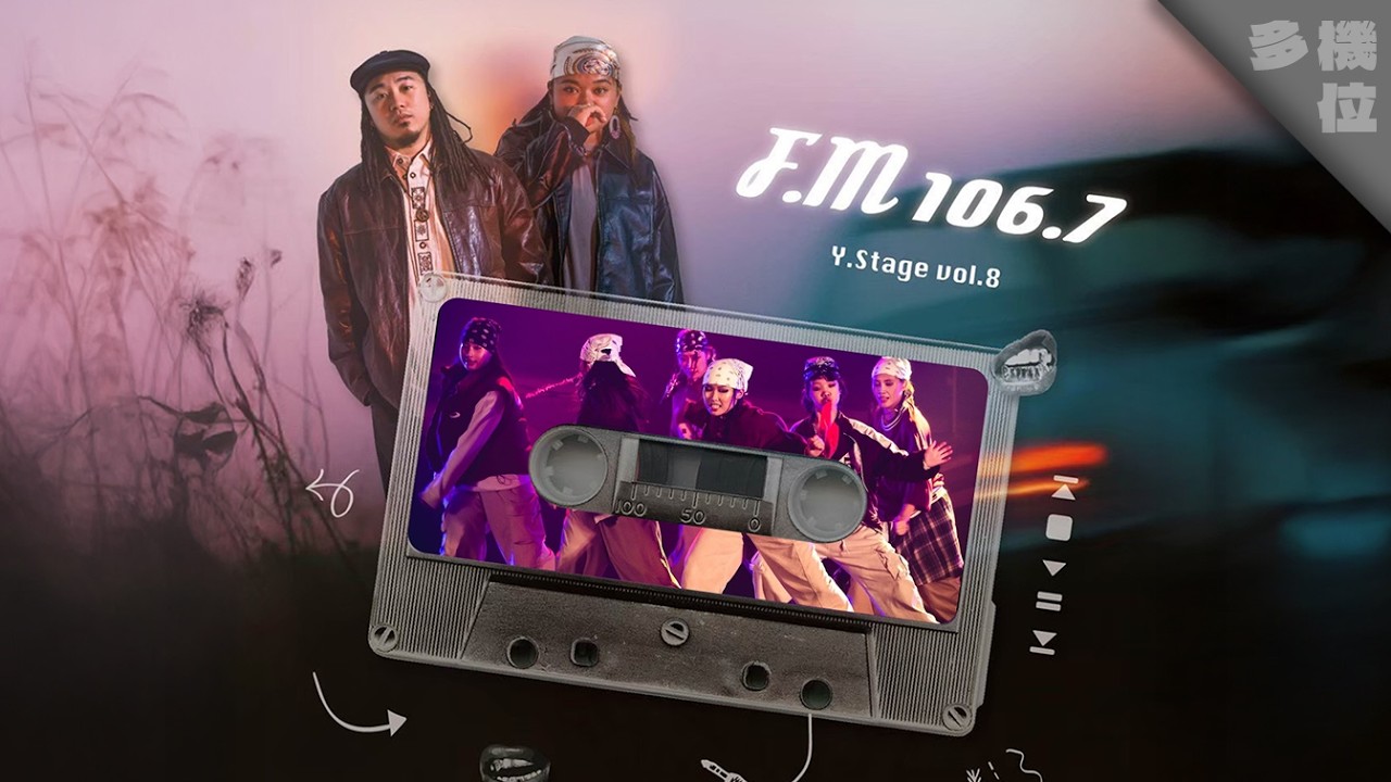 19 《Hiphop初級表演班  阿能 & 緹恩》｜多機位｜ 20251227 Y.Stage vol.8 《 F.M 106,7 》YiDen Studio 第八屆成果發表會